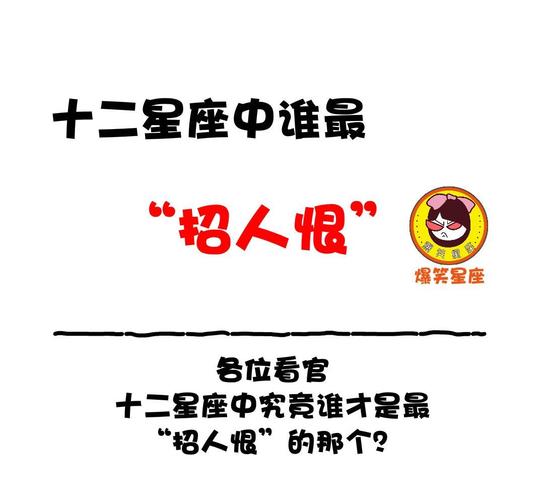 十二星座中谁最招人恨