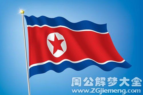 梦见去朝鲜了