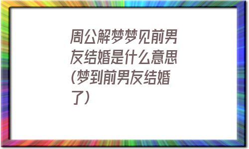 梦见前任结婚了是什么意思