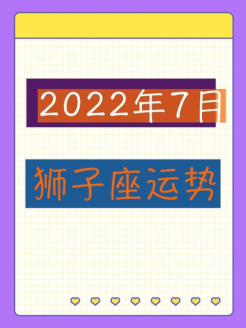 2022年狮子座运势