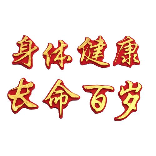 八字命理学：身体健康长命百岁