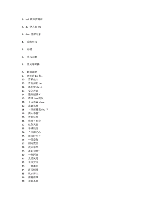 优雅好听的微信名字