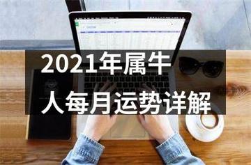 2021年牛人每月运程