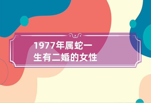 1977属蛇女人婚姻