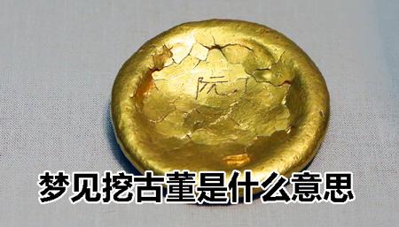 梦见发现古董