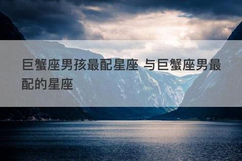 巨蟹座男人最配星座