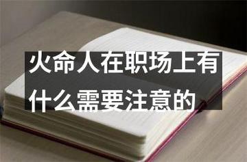 火命人在职场上有什么需要注意的