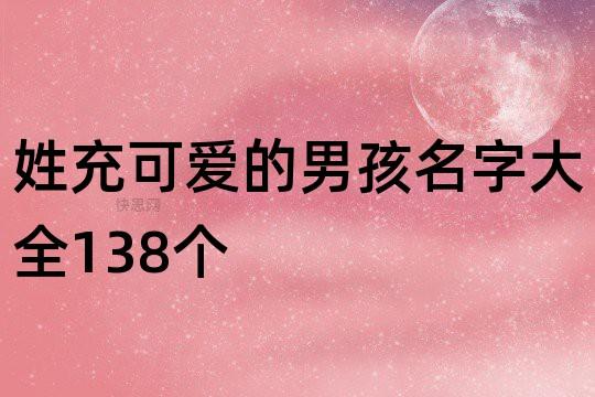 带充字好听的男孩名字