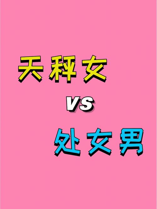 处座男和天秤女适合结婚