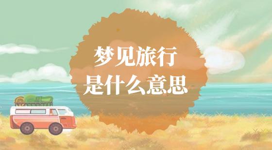 梦见和好多人一起旅游,周公解梦梦见和朋友结伴旅游
