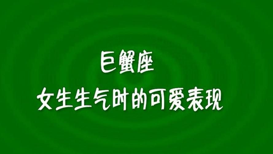 巨蟹座女生气的表达方式_巨蟹女生在生气时候的表现