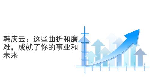 事业上难有成就
