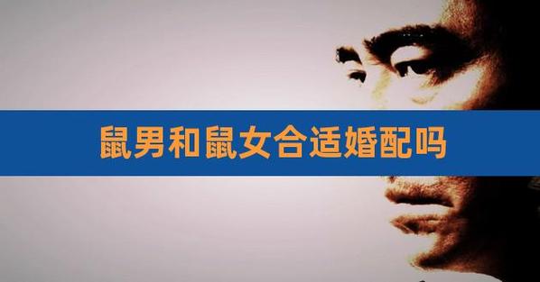 男鼠女鼠婚配好吗