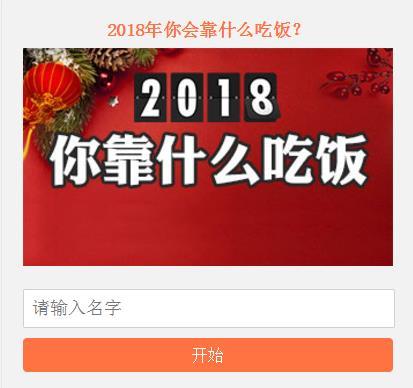 测试2018年靠什么吃饭