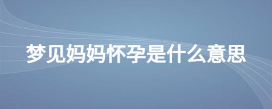 梦见母亲怀孕