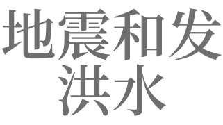 梦见地震、洪水