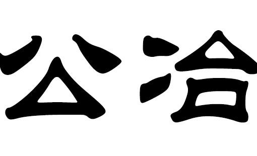 姓公冶可爱的女孩名字大全
