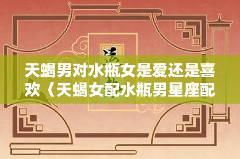 天蝎座男生和水瓶座女生做夫妻好不好