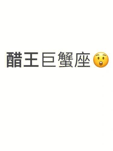 十二星座中的醋王男友,简直是柠檬精!