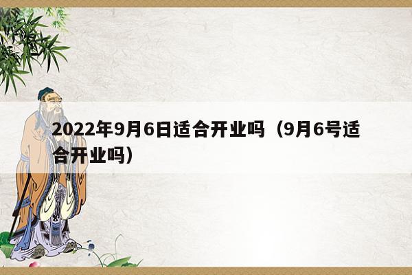 2022年6月9日开张开业吉利吗