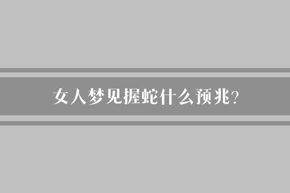 梦见女人抓蛇