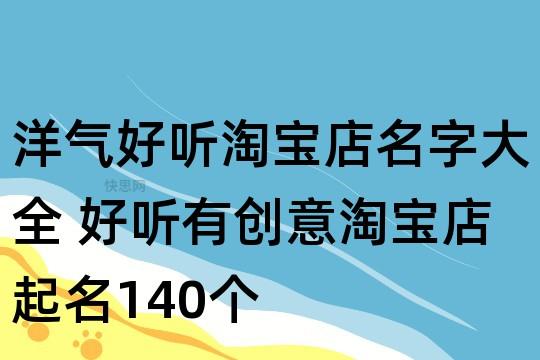 淘宝店名字好听过目不忘
