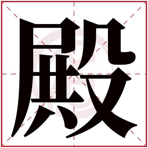 殿字取名男孩名字
