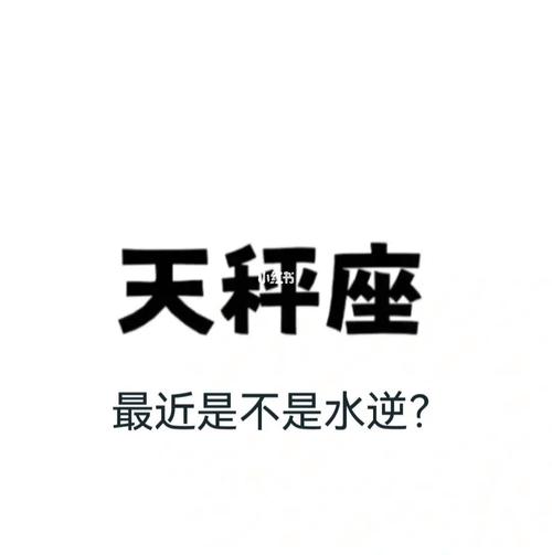 天秤座最近是不是在水逆