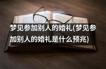 梦见参加别人的婚礼,心情压抑