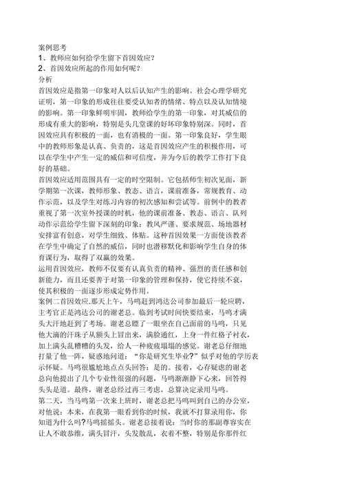 首因效应的典型例子
