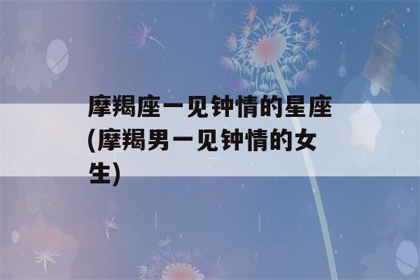 发生一见钟情的星座女