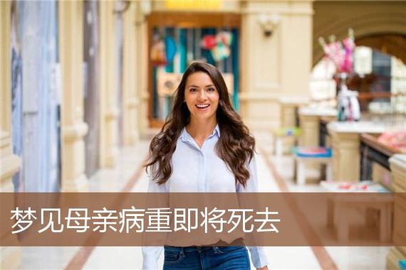 梦见已故母亲仍在病重是什么预兆