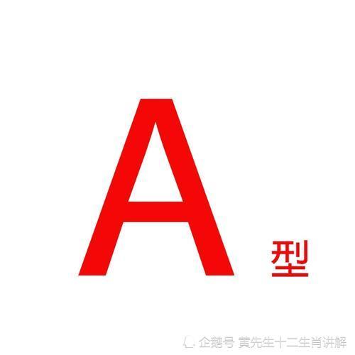 十二生肖A型血的优势