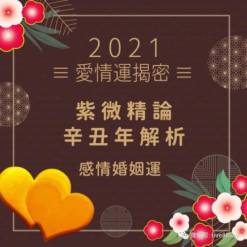2021辛丑年10月你的感情运旺吗