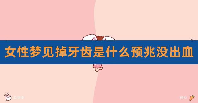 梦见自己长了一颗牙齿,梦见自己长了一个牙齿