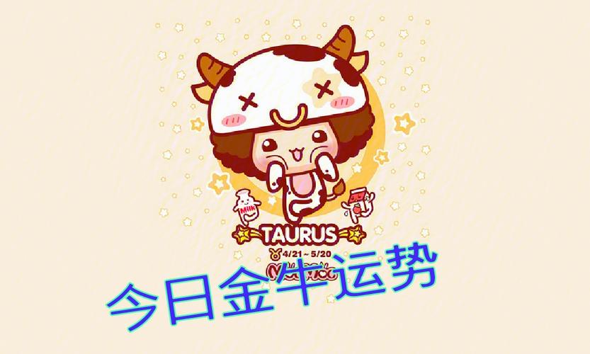 金牛女明日运势,金牛座明天运势