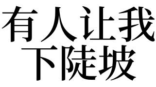 梦见和别人一起下很陡坡代表着什么
