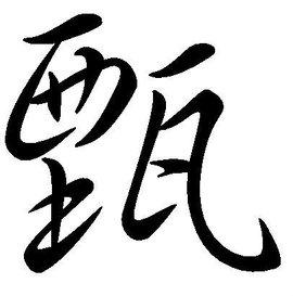 甄字女孩子姓名