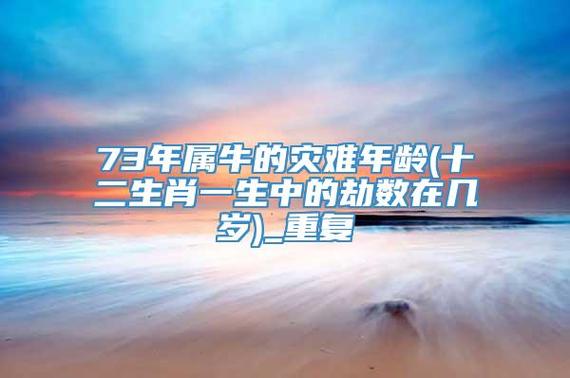 73年属牛最大的劫数会发生在哪一年