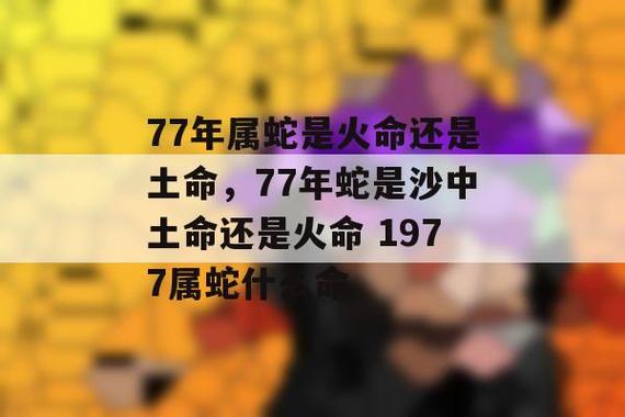 77女蛇沙中土命好吗