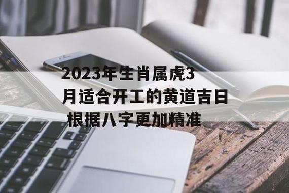 2023年12月生肖属虎人的黄道吉日
