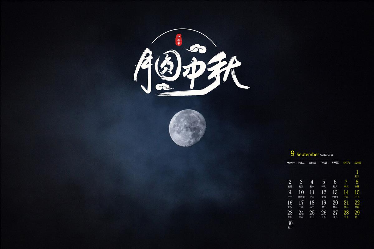 中秋节日历 中秋节日历图片