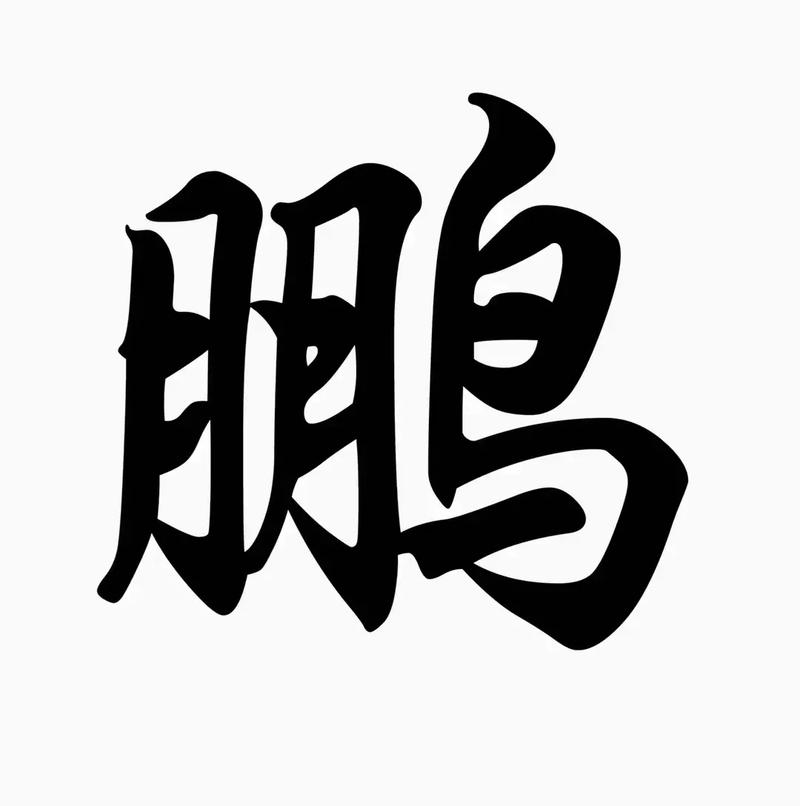 鹏字和什么字搭配大气