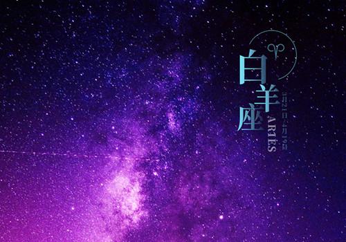 白羊星座图片唯美