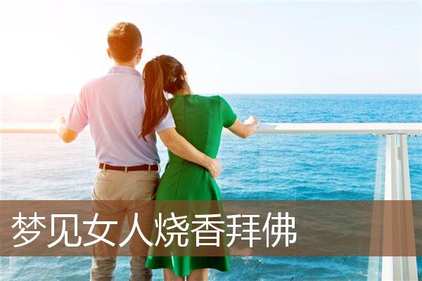 梦见女人梦见拜神