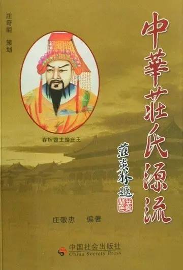 庄姓历史起源