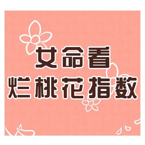 烂桃花多的7种女命，难怪你难遇真爱