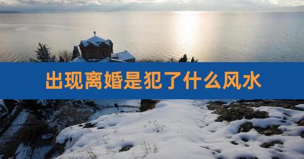 出现离婚是风水出了什么问题