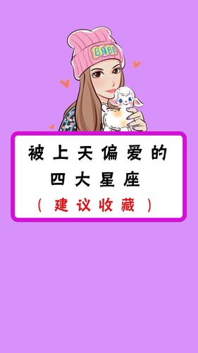 被上帝偏爱的星座女