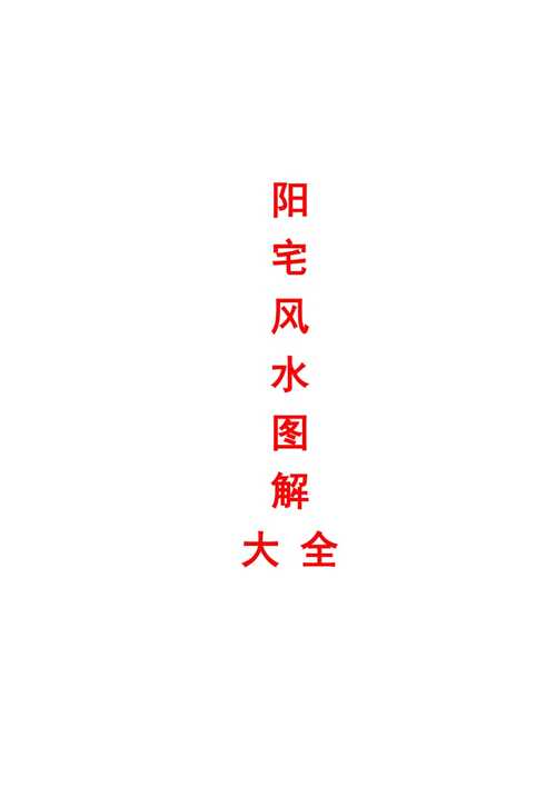 如何看阳宅风水?风水知识不容小觑